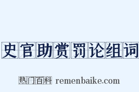 史官助赏罚论组词是什么意思的图片